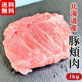 北海道産 豚カシラ(頬肉) 1kg メガ盛り お徳用 冷凍 豚肉 希少部位 とんかつ 焼肉 カレー お取り寄せ