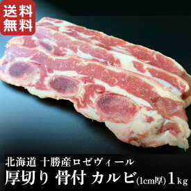 北海道十勝産ロゼヴィール(仔牛肉)骨付きカルビ 厚切りスライス 1kg 国産 牛肉 冷凍 BBQ グリル 焼肉 煮込み料理 業務用向け