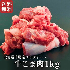 北海道十勝産ロゼヴィール(仔牛肉) こま肉【訳あり】 国産 牛肉 冷凍 veal 業務用 煮込み料理