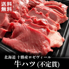 北海道十勝産ロゼヴィール(仔牛肉) ハツスライス【不定貫商品】 国産 牛肉 冷凍 veal 業務用 焼肉 ステーキ BBQ バーベキュー キャンプ