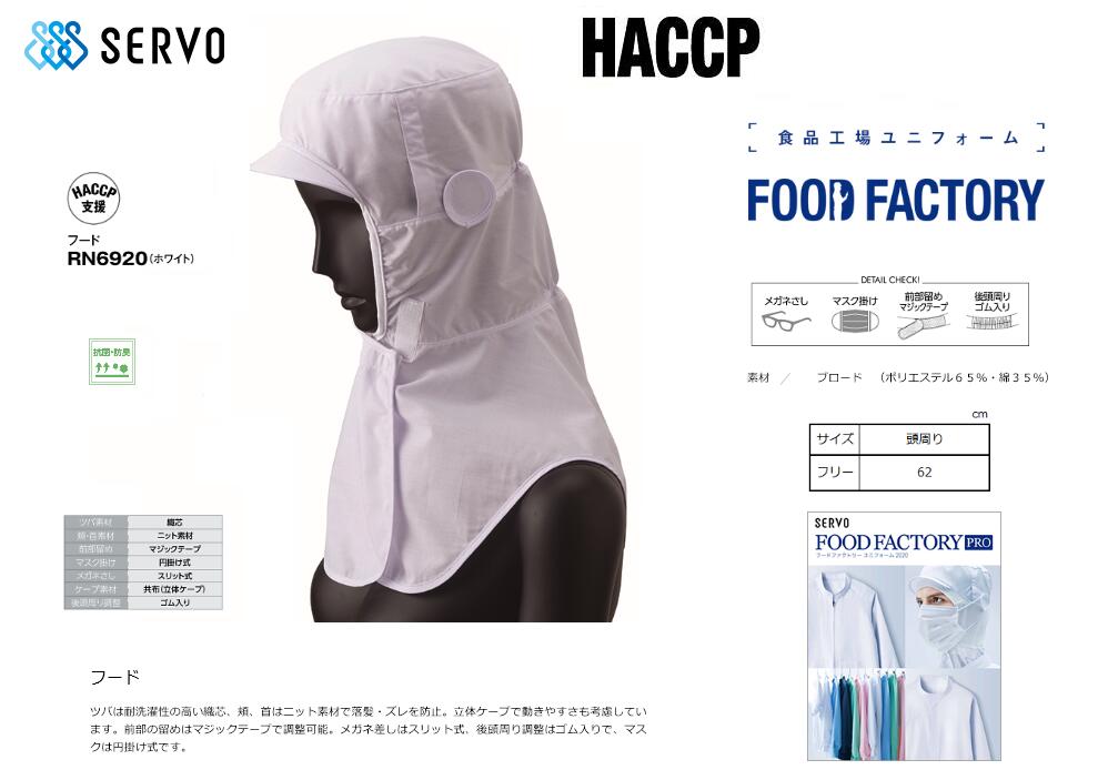 在庫有　即納　 リーズナブルの価格　当社で２番目に売れている食品帽子　ハセップ仕様　HACCP　体毛落下防止　食品工場用フードキャップ　（ホワイト）サンペックスイスト サーヴォ　フードファクトリー RN６９２０