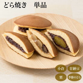 【単品】どら焼き（栗どら焼き/小倉どらやき/甘納豆/季節のどら） 和菓子 高級 お取り寄せ どらやき お菓子 個包装 内祝い プチギフト 菓心たちばな 十勝甘納豆本舗 お彼岸 お供え 敬老の日 小分け