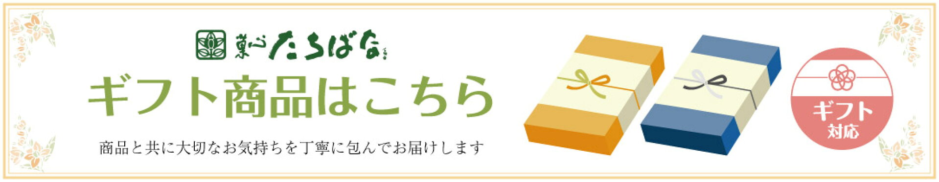 ギフト対応商品
