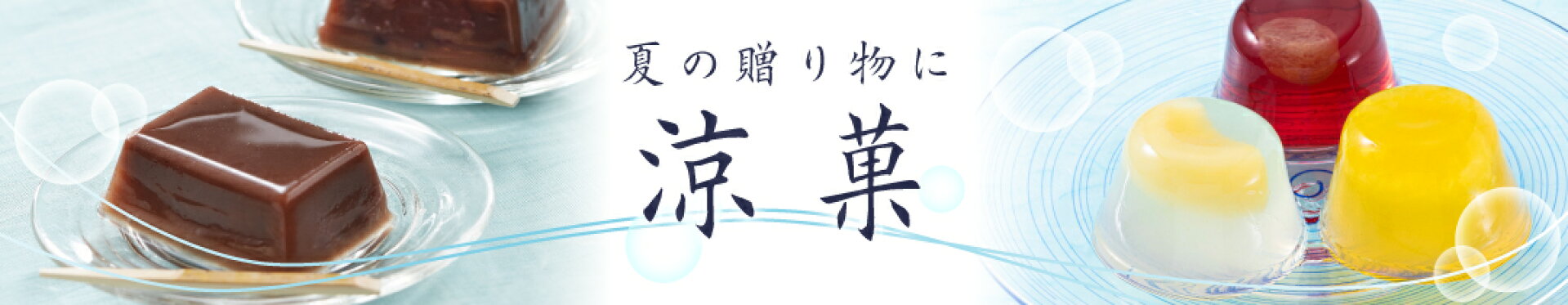夏の贈り物に涼菓