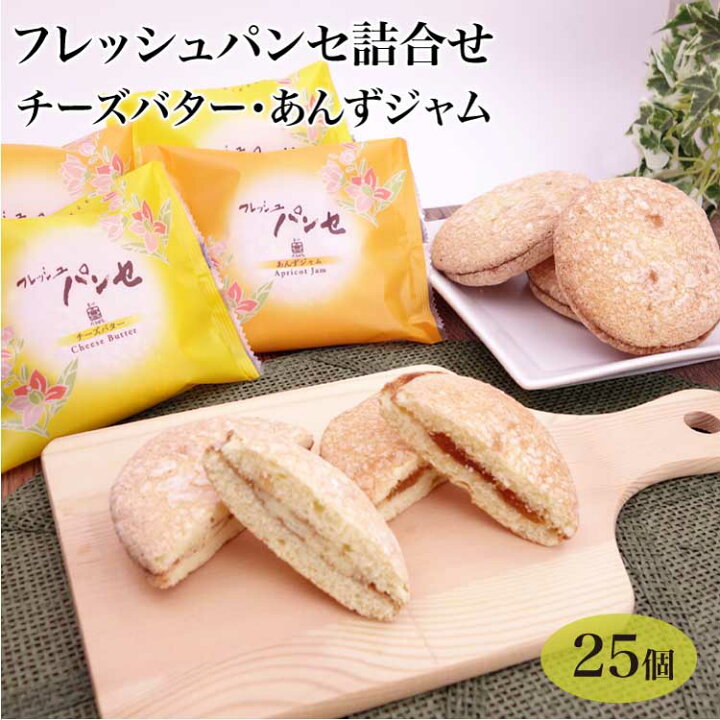 楽天市場 ブッセ フレッシュパンセ 詰め合わせ 25個入 チーズバター アンズ 菓心たちばな 洋菓子 焼き菓子 お菓子 贈り物 ギフト 贈答 手土産 東京 お土産 東京みやげ 世田谷みやげ 洋菓子 ギフト 十勝たちばな