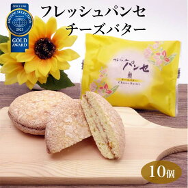 洋菓子 ブッセ フレッシュパンセ チーズバター 10個入 菓心たちばな 一番人気 御歳暮 お歳暮 プレゼント 贈り物 手土産 ご贈答 結婚式 引き出物 内祝い パンセ 十勝たちばな 世田谷みやげ 東京みやげ 洋菓子