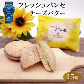 フレッシュパンセ チーズバター 15個入 ブッセ 菓心たちばな 贈り物 手土産 ご贈答 贈答品 プレゼント お歳暮 御歳暮 東京 お土産 東京みやげ 世田谷みやげ パンセ 洋菓子 焼き菓子 モンドセレクション 内祝い 十勝たちばな