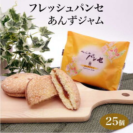 ブッセ フレッシュパンセ あんずジャム 25個入 菓心たちばな 洋菓子 焼き菓子 お菓子 詰め合わせ 贈り物 ギフト 手土産 ご贈答 東京 お土産 東京みやげ 世田谷みやげ 十勝たちばな