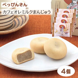 べっぴんさん カフェオレミルクまんじゅう(単品/4個入/8個入) プチセット 饅頭 和菓子 乳菓 珈琲 コーヒー お茶請け お菓子 ビーンズ喜多見 世田谷 お取り寄せ コラボ 贈り物 手土産 お彼岸 お供え 御中元 小分け