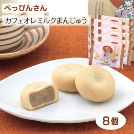 べっぴんさん カフェオレミルクまんじゅう(単品/4個入/8個入) プチセット 饅頭 和菓子 乳菓 珈琲 コーヒー お茶請け お菓子 ビーンズ喜多見 世田谷 お取り寄せ コラボ 贈り物 手土産 お彼岸 お供え 御中元 小分け
