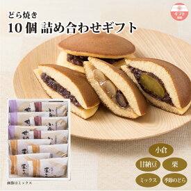 【ギフト】どら焼き 10個詰め合わせ（小倉/栗/甘納豆/ミックス/季節のどら） 和菓子 手みやげ 贈り物 贈答 熨斗 包装対応 ラッピング お礼 内祝い お祝い お中元 十勝甘納豆本舗 菓心たちばな 熨斗対応 お彼岸 お供え 敬老の日 小分け