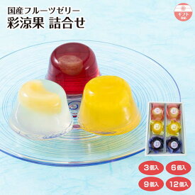 【ギフト】【お中元】国産フルーツゼリー 彩涼果 詰合せ(3個入/6個入/9個入/12個入) 果物 ゼリー ご贈答 常温 国産 夏ギフト 涼菓 個包装 プレゼント 内祝 御祝 お祝い お礼 御供 法事 仏事 手土産 贈り物 熨斗対応 スイーツ お取り寄せ