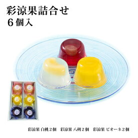 【ギフト】【お中元】国産フルーツゼリー 彩涼果 詰合せ(3個入/6個入/9個入/12個入) 果物 ゼリー ご贈答 常温 国産 夏ギフト 涼菓 個包装 プレゼント 内祝 御祝 お祝い お礼 御供 法事 仏事 手土産 贈り物 熨斗対応 スイーツ お取り寄せ