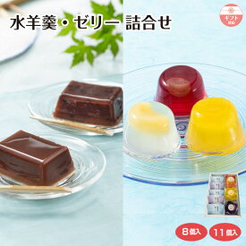 【ギフト】【お中元】水羊羹 ゼリー 詰合せ(8個入/11個入) 国産 フルーツ 果物 ゼリー こし 小倉 粒 和菓子 個包装 贈答 プレゼント 内祝 御祝 お祝い お礼 御供 法事 仏事 手土産 贈り物 常温 熨斗対応 スイーツ お取り寄せ