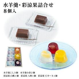 【ギフト】【お中元】水羊羹 ゼリー 詰合せ(8個入/11個入) 国産 フルーツ 果物 ゼリー こし 小倉 粒 和菓子 個包装 贈答 プレゼント 内祝 御祝 お祝い お礼 御供 法事 仏事 手土産 贈り物 常温 熨斗対応 スイーツ お取り寄せ