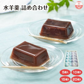 【ギフト】【お中元】水羊羹 こし 小倉 セット(5個入/10個入/15個入/20個入) 個包装 粒 北海道産小豆 和菓子 お中元 常温 国産 プレゼント お彼岸 お供え 敬老の日 小分け 内祝 お祝い お礼 御供 法事 仏事 手土産 贈り物 夏ギフト 涼菓 熨斗対応
