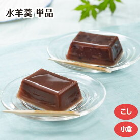 【単品】水羊羹 単品 （こし/小倉） 粒 北海道産小豆 和菓子 お中元 常温 国産 夏ギフト 涼菓 夏限定 プチギフト お菓子 冷やして お彼岸 お供え 敬老の日 小分け