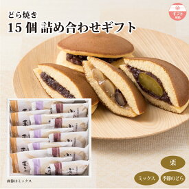 【ギフト】どら焼き 15個詰め合わせ（栗/ミックス/季節のどら） 和菓子 個包装 内祝い お祝い お礼 お返し 高級 手みやげ 贈り物 贈答 熨斗 包装対応 ラッピング お中元 十勝甘納豆本舗 菓心たちばな 熨斗対応 送料無料 お彼岸 お供え 敬老の日 小分け