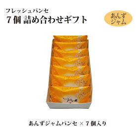 【ギフト】フレッシュパンセ 7個 詰め合せ（チーズバター/あんずジャム/季節パンセ） 限定 マロン 巨峰 個包装 ブッセ 焼菓子 スイーツ 贈り物 お礼 お返し 内祝い 手土産 ご贈答 冬ギフト 包装 お歳暮 年末年始 帰省みやげ クリスマス お供え 小分け 世田谷土産 アド街 熨斗