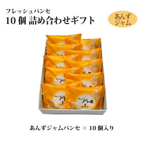 【ギフト】フレッシュパンセ 10個 詰め合せ（チーズバター/あんずジャム/季節パンセ） 限定 マロン 巨峰 個包装 ブッセ 焼菓子 スイーツ 贈り物 お礼 お返し 内祝い 手土産 ご贈答 冬ギフト 包装 お歳暮 年末年始 帰省 クリスマス お供え 小分け 世田谷土産 アド街 熨斗