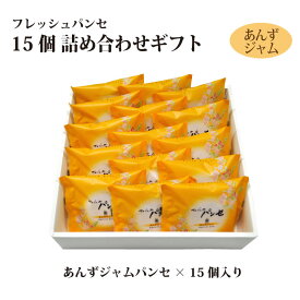 【ギフト】フレッシュパンセ 15個 詰め合せ（チーズバター/あんずジャム/季節パンセ）限定 マロン 巨峰 個包装 ブッセ 焼菓子 スイーツ 贈り物 お礼 お返し 内祝い 手土産 ご贈答 冬ギフト 包装 お歳暮 年末年始 帰省
