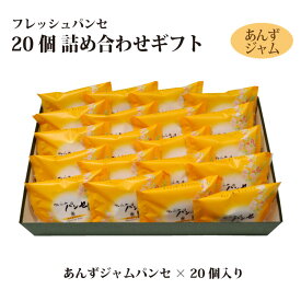 【ギフト】フレッシュパンセ 20個 詰め合せ（チーズバター/あんずジャム/季節パンセ） 限定 マロン 巨峰 個包装 ブッセ 焼菓子 スイーツ 贈り物 お礼 お返し 内祝い 手土産 ご贈答 冬ギフト 包装 お歳暮 年末年始 帰省