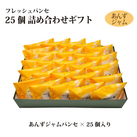 【ギフト】フレッシュパンセ 25個 詰め合せ（チーズバター/あんずジャム/季節パンセ）限定 マロン 巨峰 個包装 ブッセ 焼菓子 スイーツ 贈り物 お礼 お返し 内祝い 手土産 ご贈答 冬ギフト 包装 お歳暮 年末年始 帰省