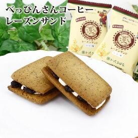 【べっぴんさんコーヒーレーズンサンド】単品 プチセット レーズンサンド コーヒー菓子 ラムレーズン 世田谷 手土産 個包装
