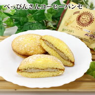 べっぴんさんコーヒーパンセ （単品/5個入） プチセット 個包装 パンセ ブッセ コーヒー コーヒー菓子 珈…