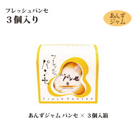 【プチセット】フレッシュパンセ 3個・5個 詰め合せ（チーズバター/あんずジャム） 個包装 ブッセ 洋菓子 焼菓子 スイーツ 贈り物 ご贈答 クリスマス 年末年始 手土産 小分け ギフト 世田谷みやげ 菓心たちばな プチギフト お取り寄せ お返し プレゼント