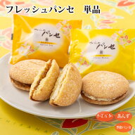 【単品】フレッシュパンセ（チーズバター/あんずジャム/季節パンセ） 個包装 ブッセ お菓子 おやつ スイ…