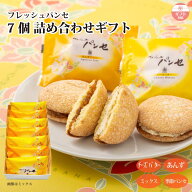 【ギフト】フレッシュパンセ 7個 詰め合せ（チーズバター/あんずジャム/季節パンセ） 限定 マロン 巨峰 …
