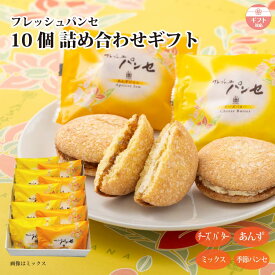 【ギフト】フレッシュパンセ 10個 詰め合せ（チーズバター/あんずジャム/季節パンセ） 夏限定 パイナップル マンゴー 個包装 ブッセ 焼菓子 スイーツ 贈り物 お礼 お返し 内祝い お取り寄せ手土産 ご贈答 お中元 世田谷みやげ 菓心たちばな 熨斗対応