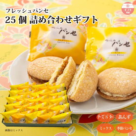【ギフト】フレッシュパンセ 25個 詰め合せ（チーズバター/あんずジャム/季節パンセ） 夏限定 パイナップル マンゴー 個包装 ブッセ 焼菓子 スイーツ 熨斗対応 贈り物 お礼 内祝い お返し 手土産 ご贈答 お中元 お取り寄せ 世田谷みやげ 菓心たちばな 送料無料