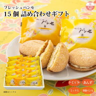 【ギフト】フレッシュパンセ 15個 詰め合せ（チーズバター/あんずジャム/季節パンセ）限定 パイナップル …