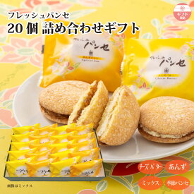 【ギフト】フレッシュパンセ 20個 詰め合せ（チーズバター/あんずジャム/季節パンセ） 夏限定 パイナップル マンゴー 個包装 ブッセ 焼菓子 スイーツ 贈り物 お返し お礼 内祝い 手土産 ご贈答 お中元 お取り寄せ 世田谷みやげ 菓心たちばな 熨斗対応