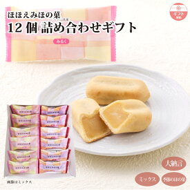 【ギフト】ほほえみほの菓 12個入（大納言/ミックス/季節ミックス） 詰合せ 箱詰め 箱菓子 乳菓 饅頭 和菓子 お取り寄せ お供え お中元 お菓子 個包装 内祝い ご贈答 お祝い お礼 菓心たちばな 熨斗対応 お彼岸 お供え 敬老の日 小分け