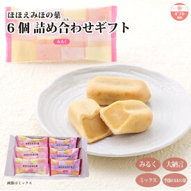 【ギフト】ほほえみほの菓 6個入（みるく/大納言/ミックス/季節ミックス） 詰合せ 箱詰め 箱菓子 乳菓 饅頭 和菓子 お取り寄せ お供え お中元 お菓子 個包装 内祝い お礼 プチギフト 手土産 ご贈答 熨斗対応 お彼岸 お供え 敬老の日 小分け