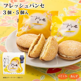 【プチセット】フレッシュパンセ 3個・5個 詰め合せ（チーズバター/あんずジャム） 個包装 ブッセ 洋菓子 焼菓子 スイーツ 贈り物 ご贈答 お中元 ギフト 世田谷みやげ 菓心たちばな プチギフト お取り寄せ お返し プレゼント