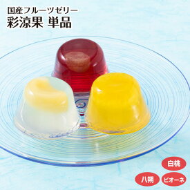 【単品】国産フルーツゼリー 彩涼果（白桃/八朔/ピオーネ） 果物 ゼリー お中元 ご贈答 常温 国産 夏ギフト 涼菓 高級 個包装 プチギフト お礼 お返し