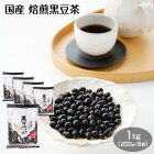 黒豆茶 国産 北海道産 焙煎黒豆茶大粒1kg（200g×5袋） くろまめ茶 黒まめ茶 くろ豆茶 十勝甘納豆本舗 くろまめ お茶 国産 自家焙煎 光黒大豆 無添加 十勝たちばな