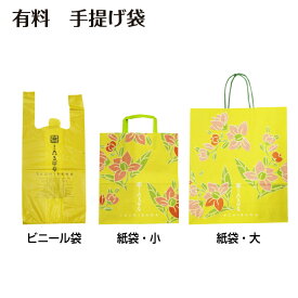 有料 手提げ袋 各サイズからお選び下さい