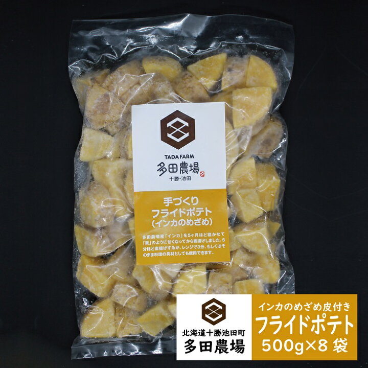 楽天市場 皮付きインカのめざめフライドポテト 北海道十勝産じゃがいも使用 500g 8袋 冷凍 とかち De グーマルシェ 楽天市場 皮付きインカのめざめフライドポテト 北海道十勝産じゃがいも使用 500g 8袋 冷凍 とかち De グーマルシェ