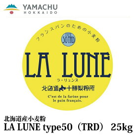 【送料無料】LA LUNE（ラ・リュンヌ）Type50（TRD）【25kg】業務用/国産/小麦粉/準強力粉/北海道産/クロワッサン/デニッシュ