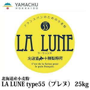【送料無料】LA LUNE（ラ・リュンヌ）Type55（プレヌ）【25kg】業務用/国産/小麦粉/準強力粉/北海道産/バゲット/ハードトースト