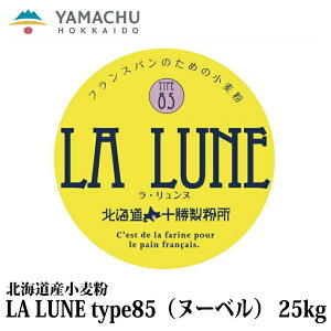 【送料無料】LA LUNE（ラ・リュンヌ）Type85（ヌーベル）【25kg】業務用/国産/小麦粉/準強力粉/北海道産/カンパーニュ/パン