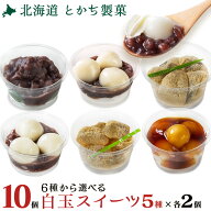 とかち製菓 北海道 十勝 白玉スイーツ 10個セット（クリーム白玉ぜんざい/白玉ぜんざい/きな粉餅 黒蜜/き…