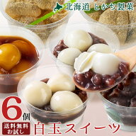とかち製菓 北海道 十勝 白玉スイーツ お試し6個セット (クリーム白玉ぜんざい/白玉ぜんざい/きな粉餅 黒…