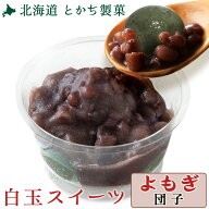 よもぎ団子 北海道 十勝 よもぎ団子 スイーツ お取り寄せ とかち 製菓 大福 あんこ 小豆 和菓子 お菓子 …