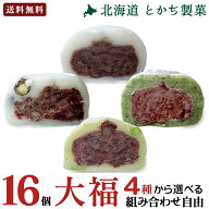 とかち製菓 北海道 十勝 大福 16個セット（白大福／黒豆大福／よもぎ大福／枝豆大福 ／全4種から選べる) …
